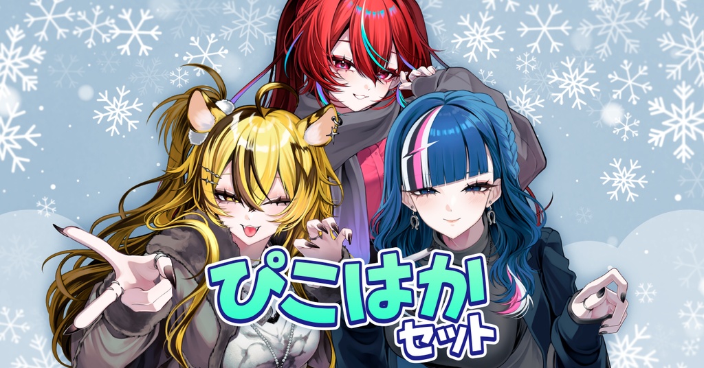【ぴこぴこはっかーず!!!】ウィンターグッズ2025箱推しセット