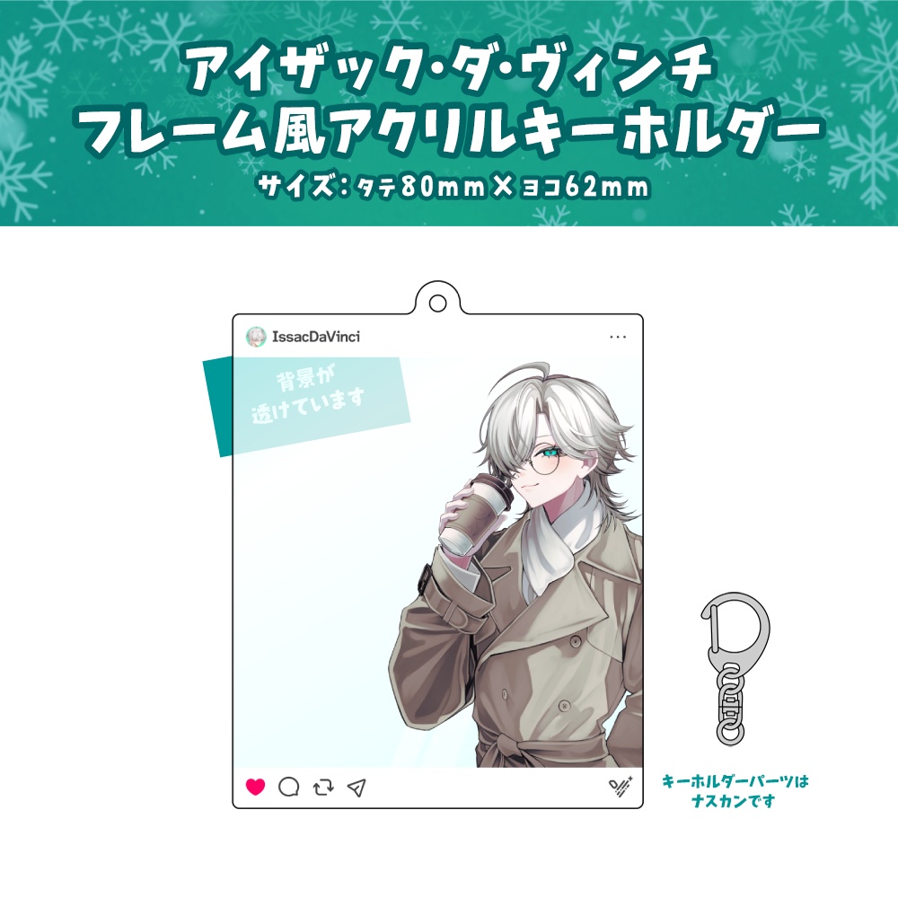 【アイザック・ダ・ヴィンチ】ウィンターグッズ2025