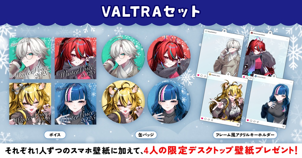 【VALTRA】ウィンターグッズ2025箱推しセット