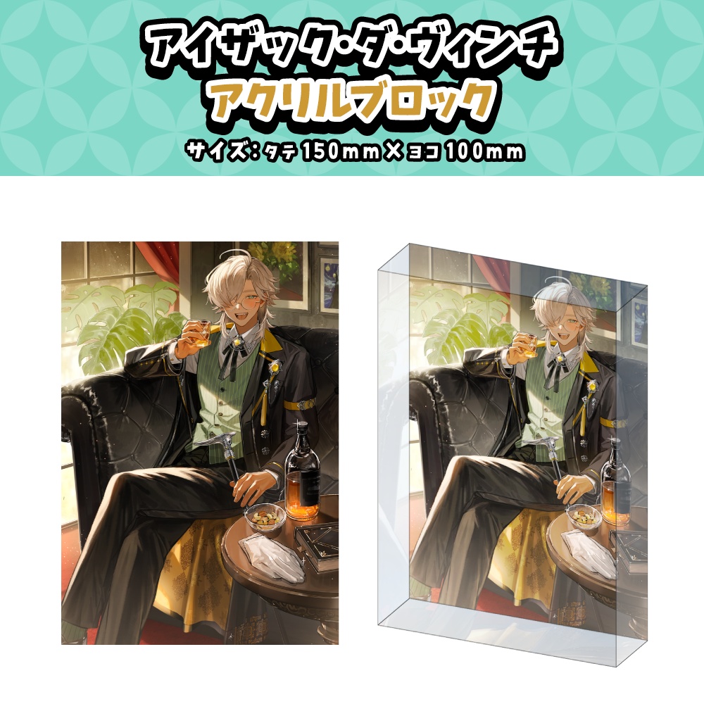 【アイザック・ダ・ヴィンチ】ハーフアニバーサリー記念グッズ