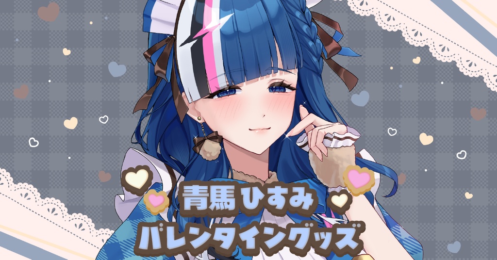 【青馬ひすみ】バレンタイングッズ2026