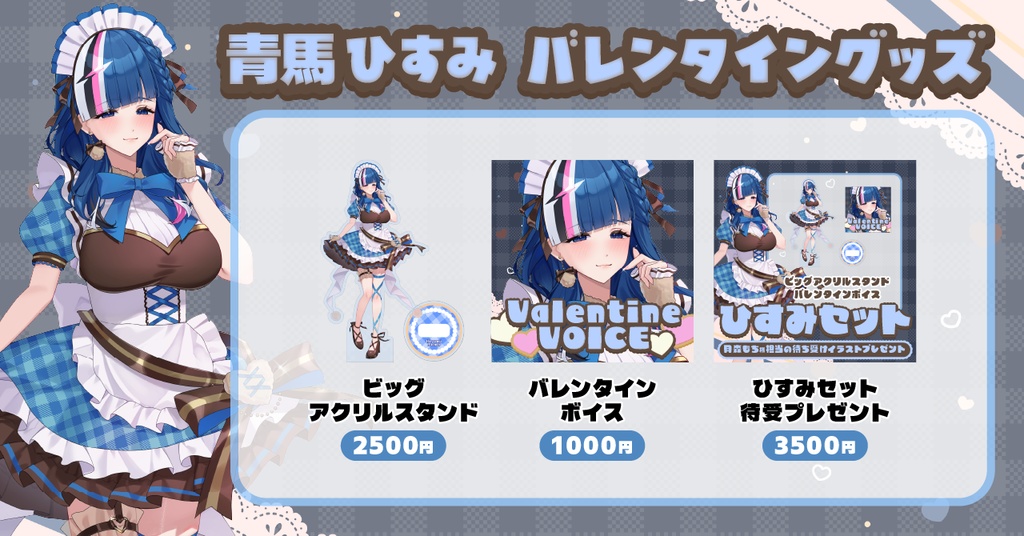 【青馬ひすみ】バレンタイングッズ2026