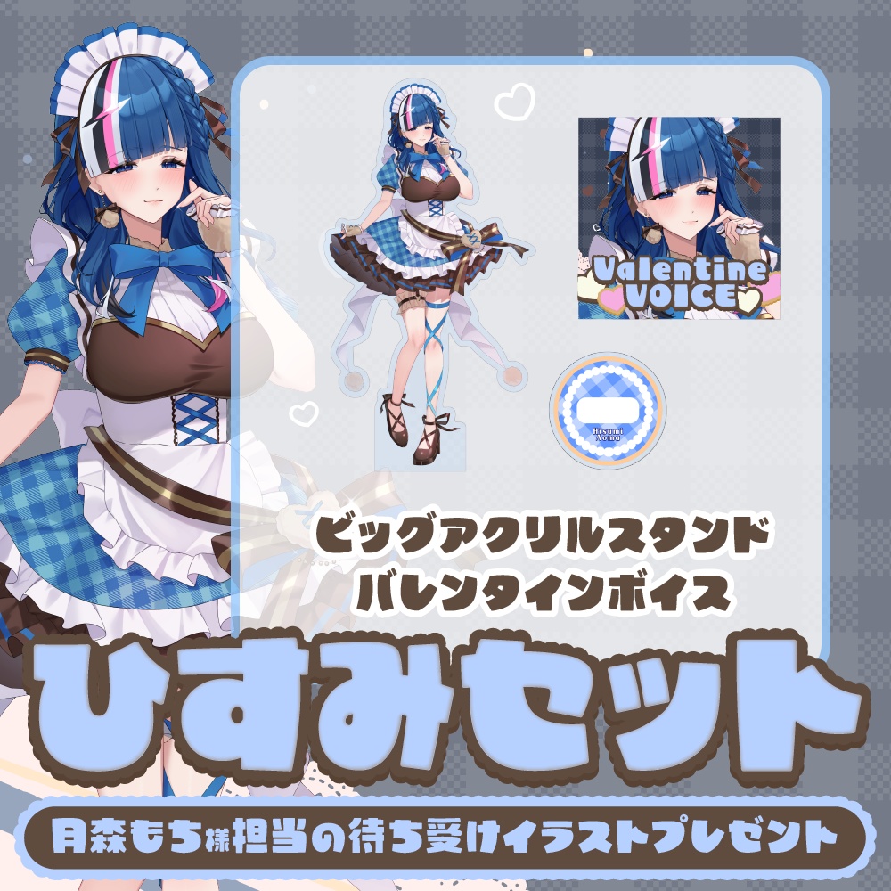 【青馬ひすみ】バレンタイングッズ2026