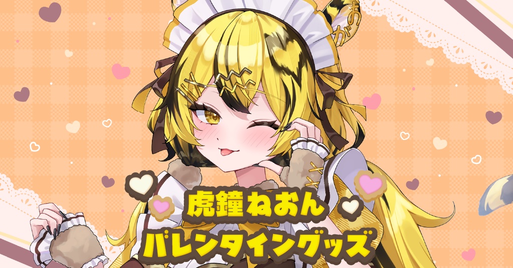 【虎鐘ねおん】バレンタイングッズ2026