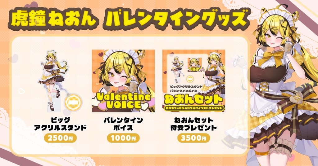 【虎鐘ねおん】バレンタイングッズ2026
