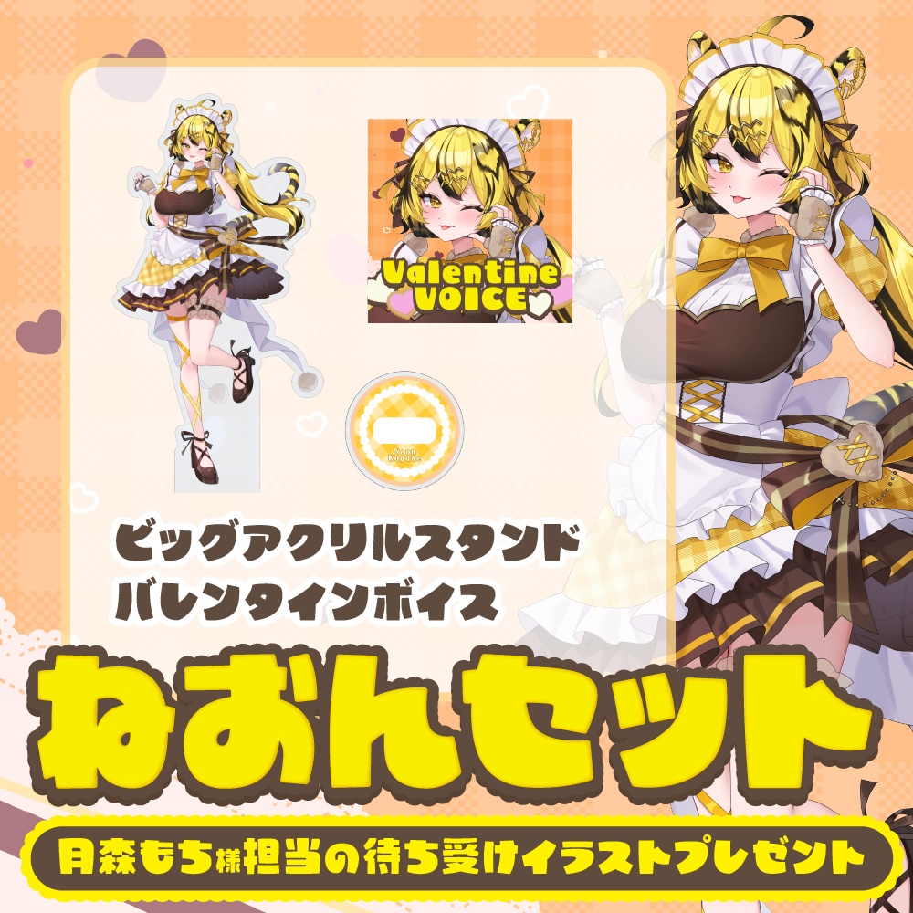 【虎鐘ねおん】バレンタイングッズ2026