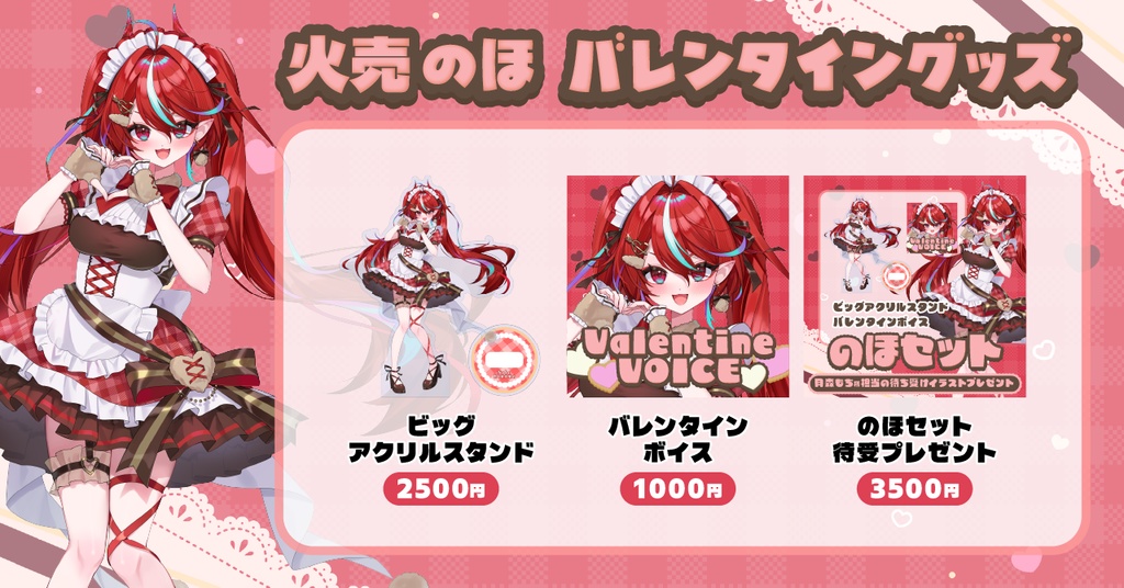 【火売のほ】バレンタイングッズ2026