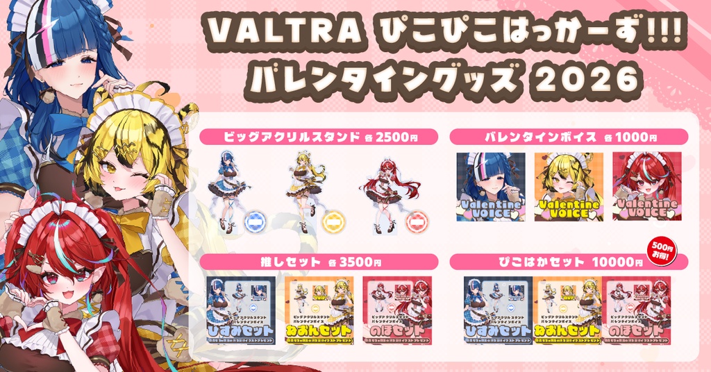 【ぴこぴこはっかーず!!!】バレンタイングッズ2026箱推しセット