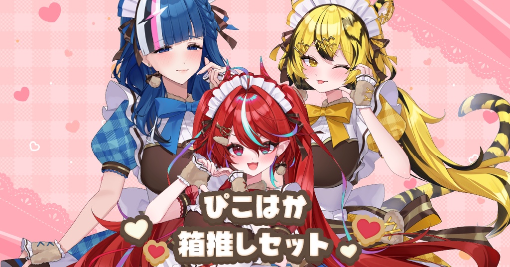 【ぴこぴこはっかーず!!!】バレンタイングッズ2026箱推しセット