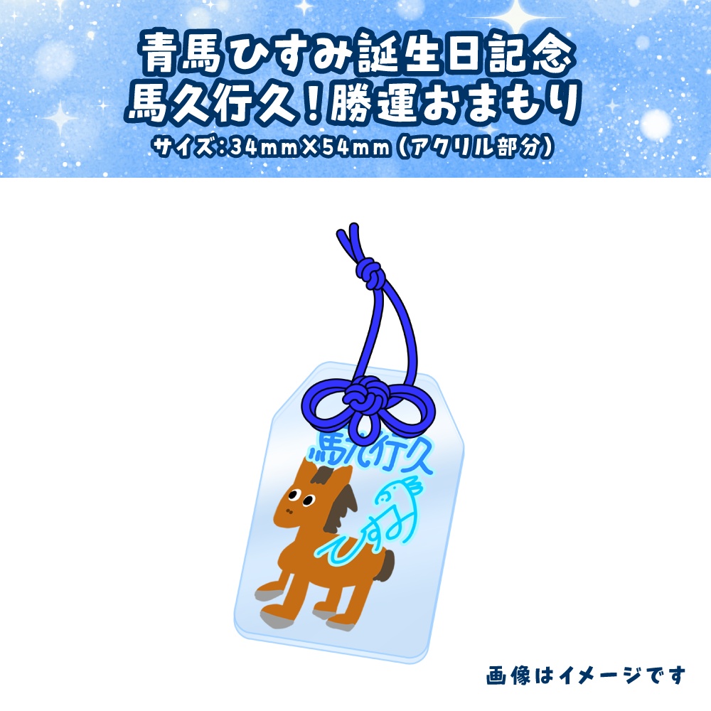 【青馬ひすみ】誕生日記念🎊馬九行久!勝運おまもり