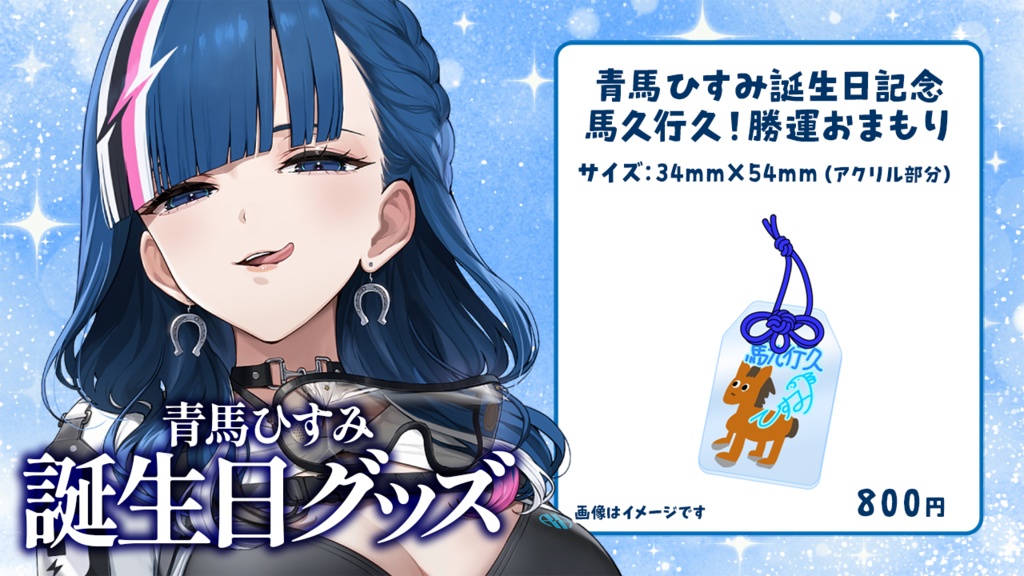 【青馬ひすみ】誕生日記念🎊馬九行久!勝運おまもり