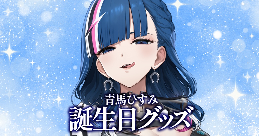 【青馬ひすみ】誕生日記念🎊馬九行久！勝運おまもり
