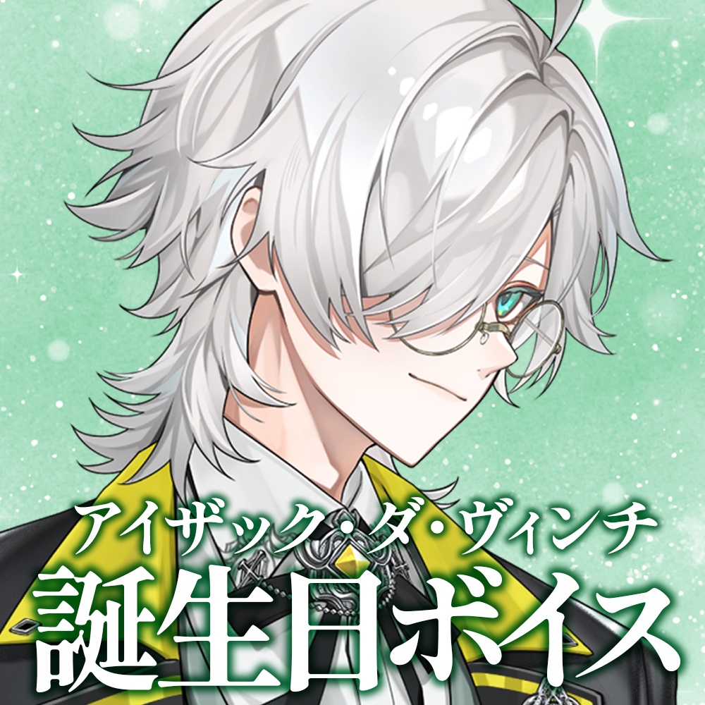 【アイザック・ダ・ヴィンチ】誕生日記念🎊アクリルスマホスタンド・ボイス