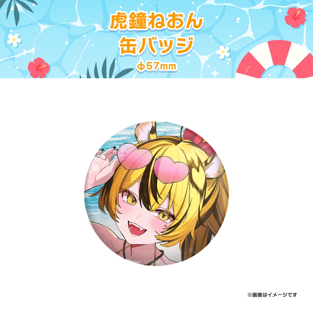 【虎鐘ねおん】サマーグッズ2026