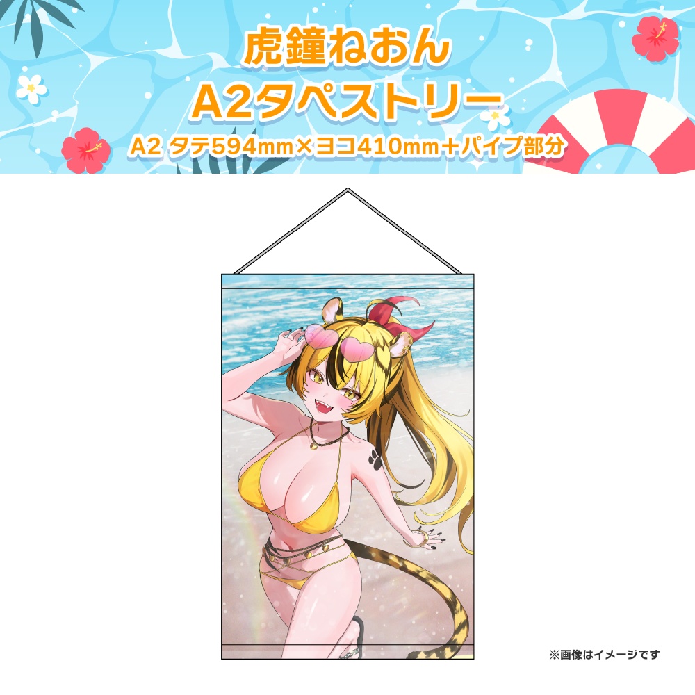 【虎鐘ねおん】サマーグッズ2026