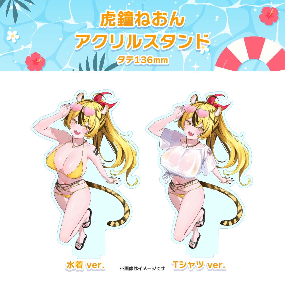 【虎鐘ねおん】サマーグッズ2026
