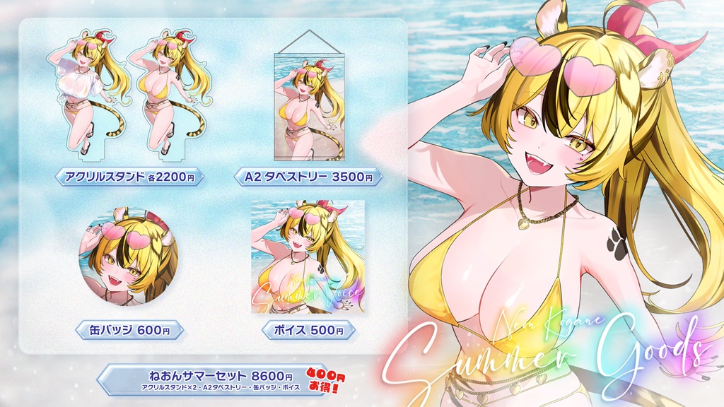 【虎鐘ねおん】サマーグッズ2026