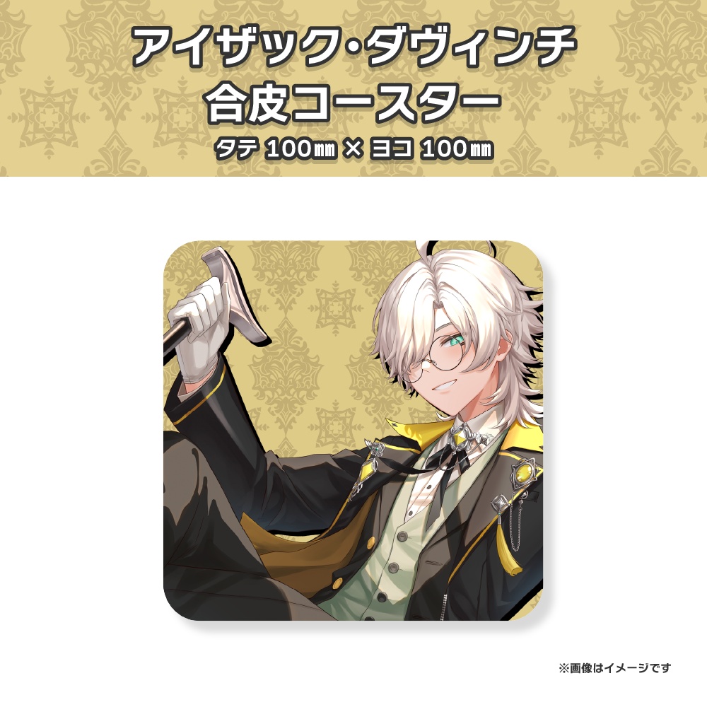 【アイザック・ダヴィンチ】デビュー1周年記念グッズ🎊