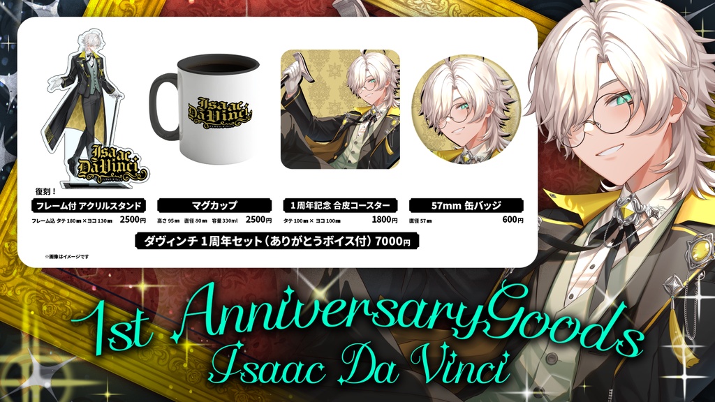 【アイザック・ダヴィンチ】デビュー1周年記念グッズ🎊
