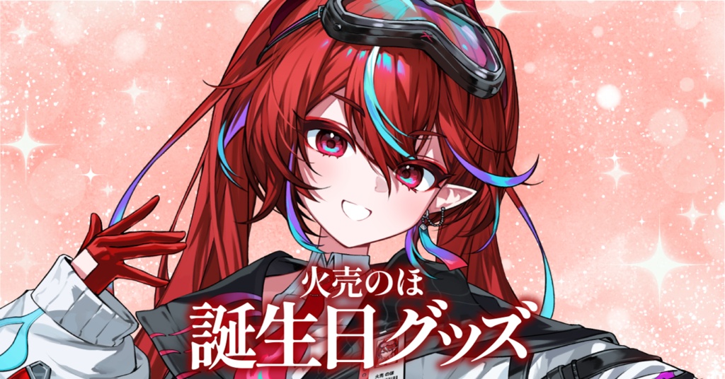 【火売のほ】誕生日記念🎊アクスタ3種🔥