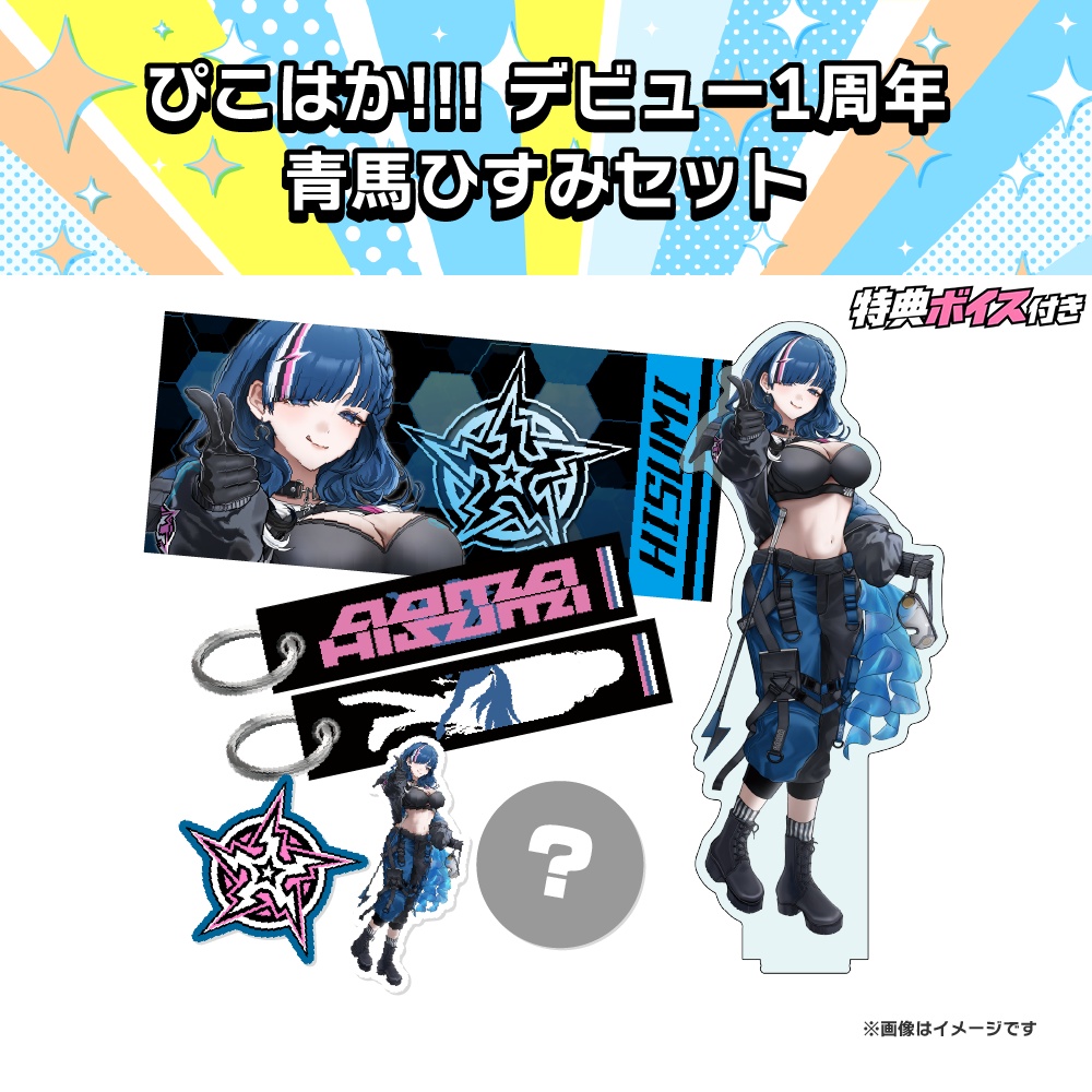【ぴこぴこはっかーず!!!】デビュー1周年記念グッズ🎊