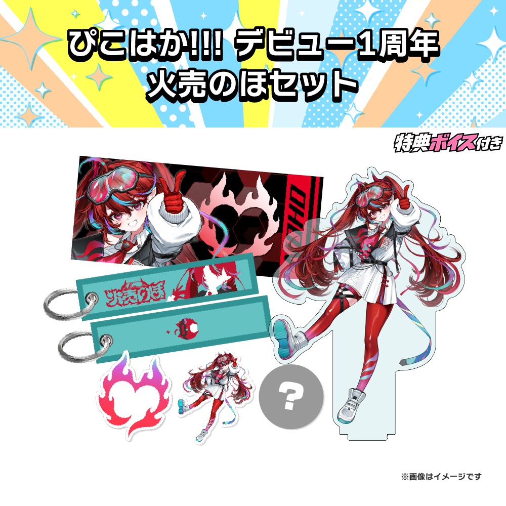 【ぴこぴこはっかーず!!!】デビュー1周年記念グッズ🎊