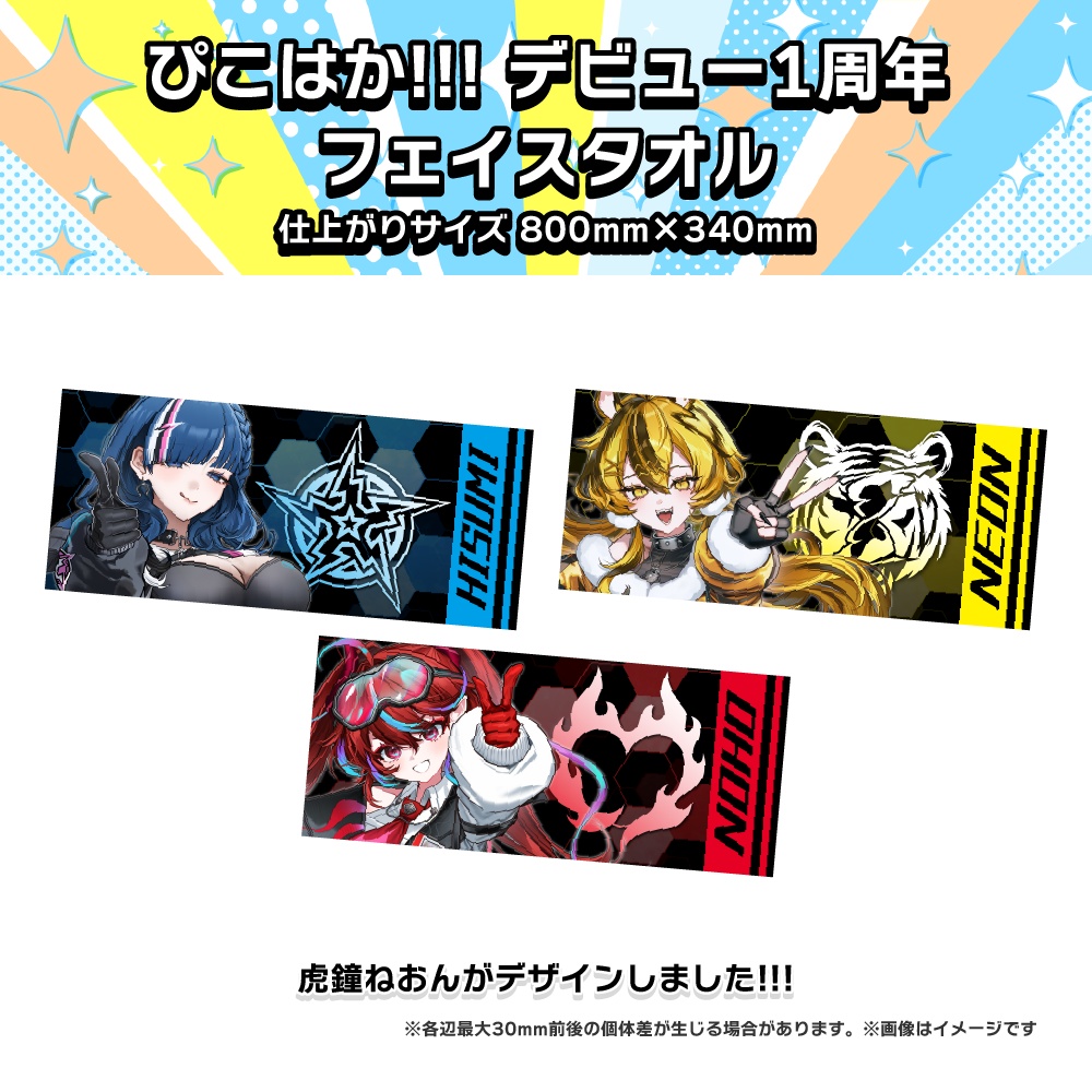 【ぴこぴこはっかーず!!!】デビュー1周年記念グッズ🎊