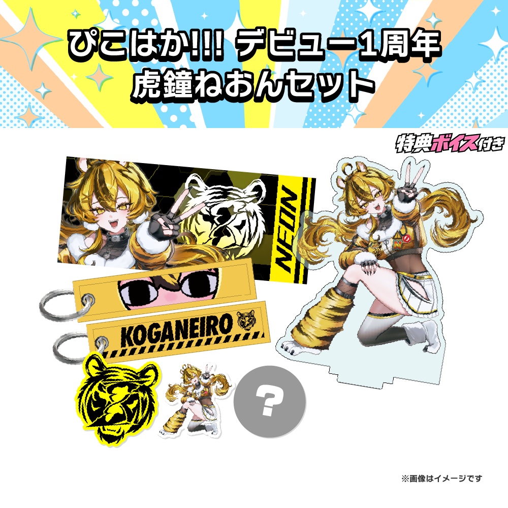 【ぴこぴこはっかーず!!!】デビュー1周年記念グッズ🎊