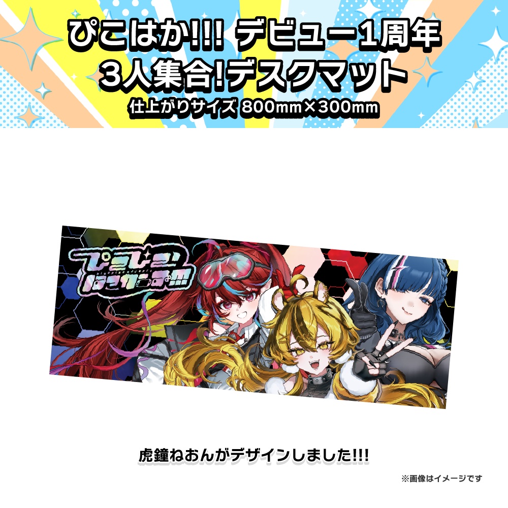 【ぴこぴこはっかーず!!!】デビュー1周年記念グッズ🎊