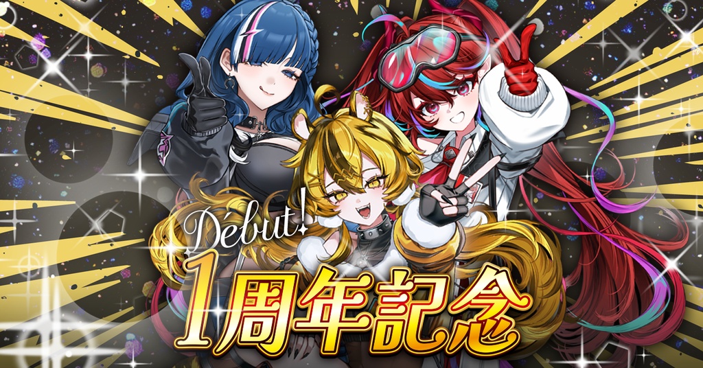 【ぴこぴこはっかーず!!!】デビュー1周年記念グッズ🎊
