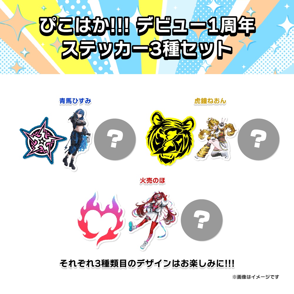 【ぴこぴこはっかーず!!!】デビュー1周年記念グッズ🎊