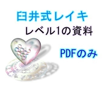 臼井式レイキ　レベル1の資料　PDF