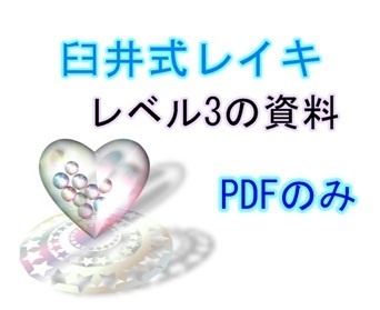 臼井式レイキレベル3の資料