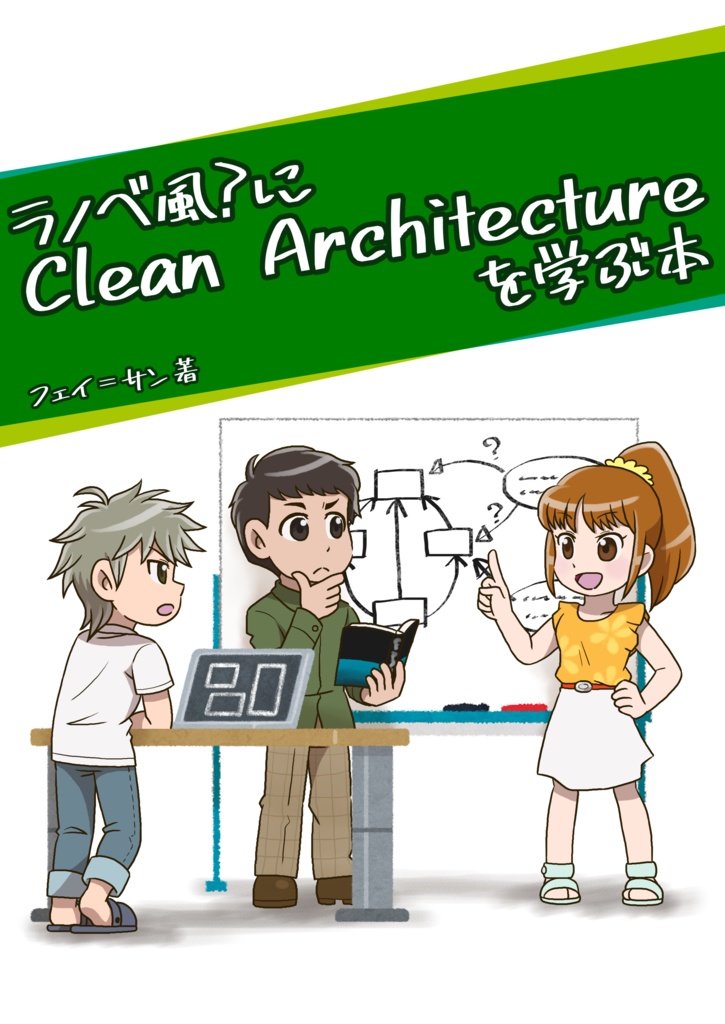 ラノベ風?にClean Architectureを学ぶ本【DLカード版】