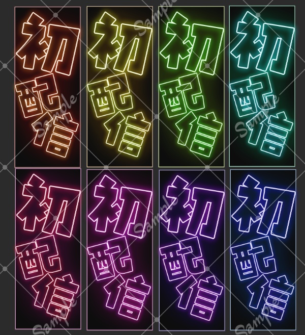 【配信サムネイル素材】初配信素材_ネオン看板風
