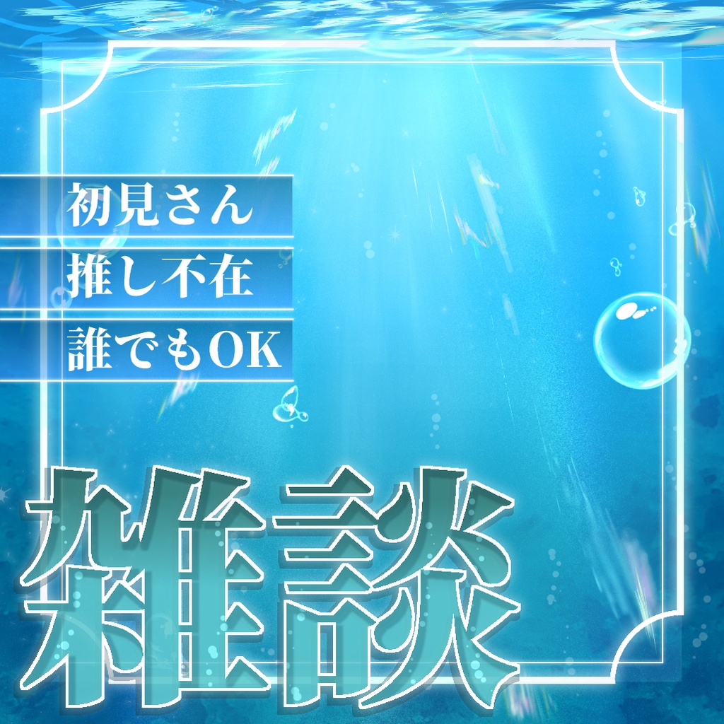 【配信サムネイル素材】海中サムネ素材_雑談・歌枠フレーム・タグ付