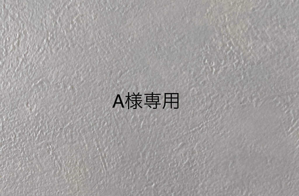 A様専用