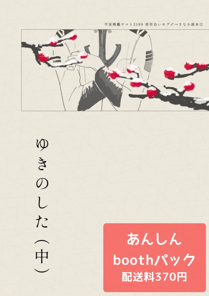 「ゆきのした」中巻【あんしんboothパック】