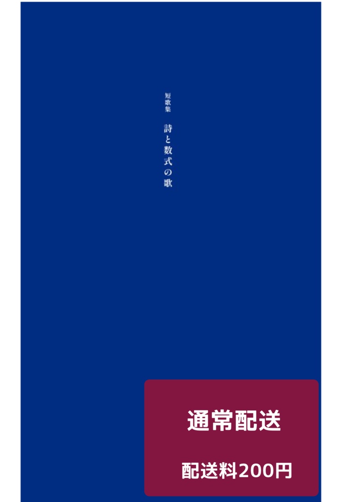 【通常配送】詩と数式の歌