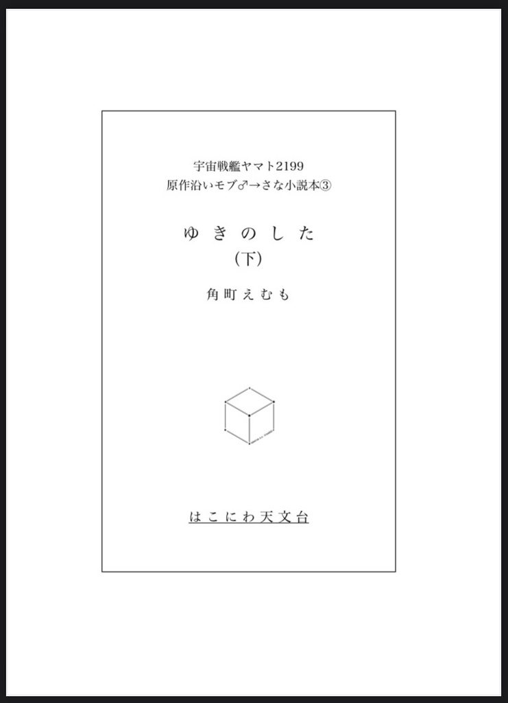 【あんしんBOOTHパック】ゆきのした(下)