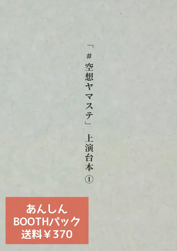 【あんしんBOOTHパック】「#空想ヤマステ」上演台本①