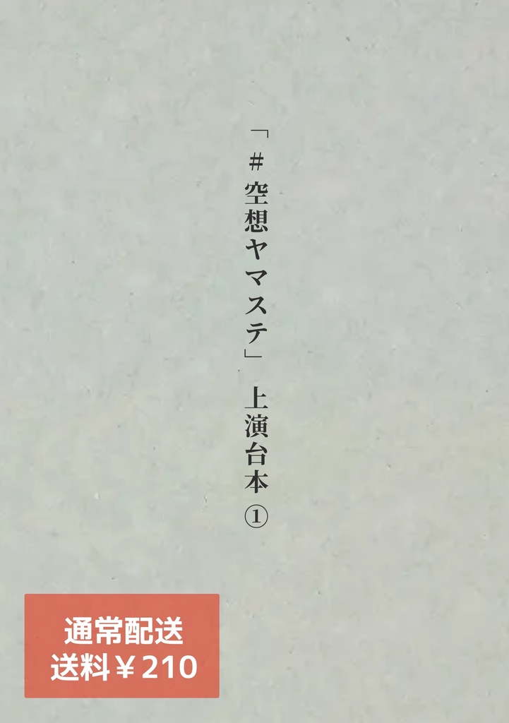 【通常配送】「#空想ヤマステ」上演台本①