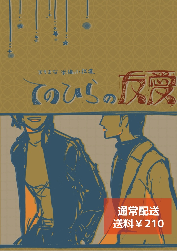 【通常配送】掌編小説集　手のひらの友愛