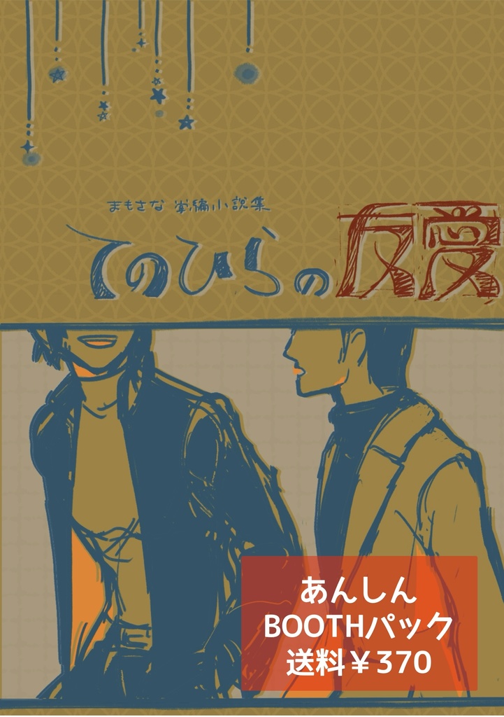 【あんしんBOOTHパック】掌編小説集　てのひらの友愛