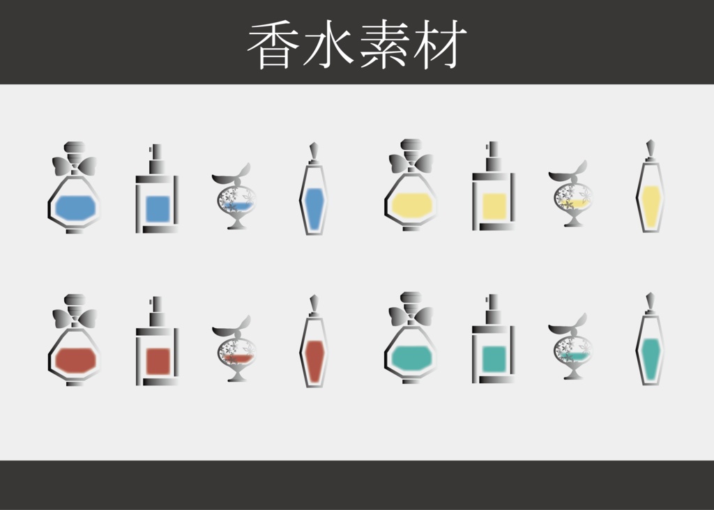 香水素材