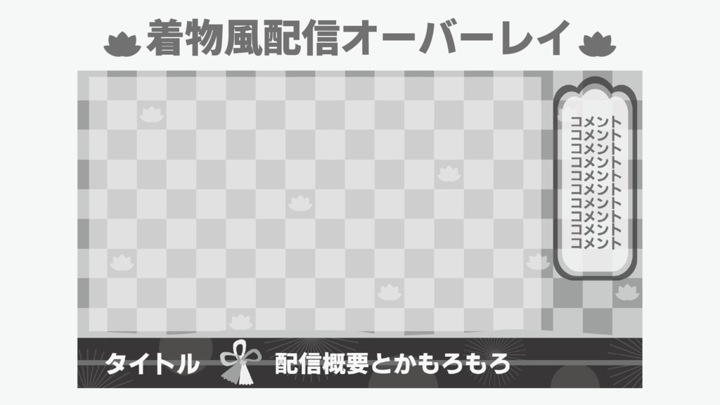 【フリー素材】着物風配信画面