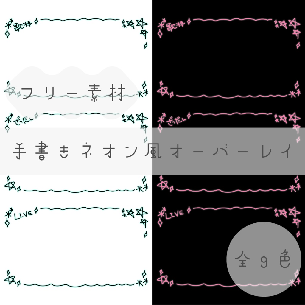 【フリー素材】手書きネオン風オーバーレイ【全９色】