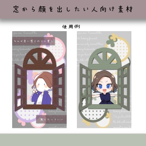 【フリー素材】窓から顔を出せる素材