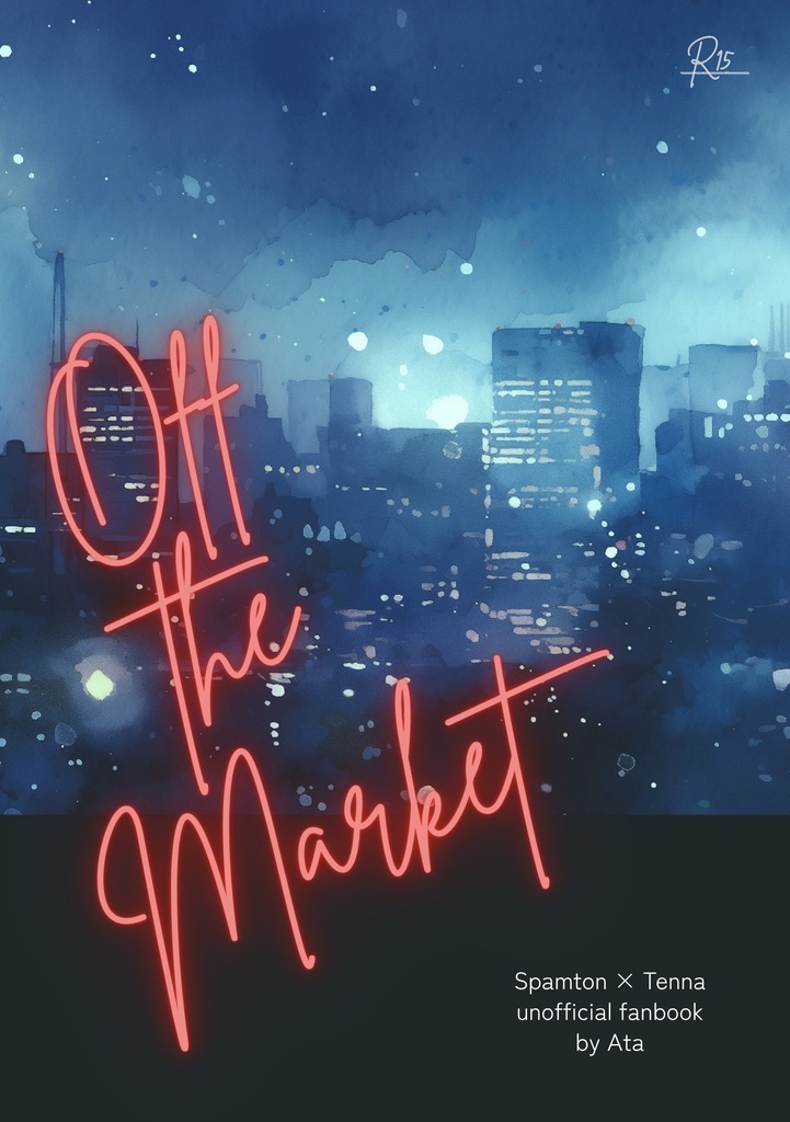 【スパテナ小説】Off the Market