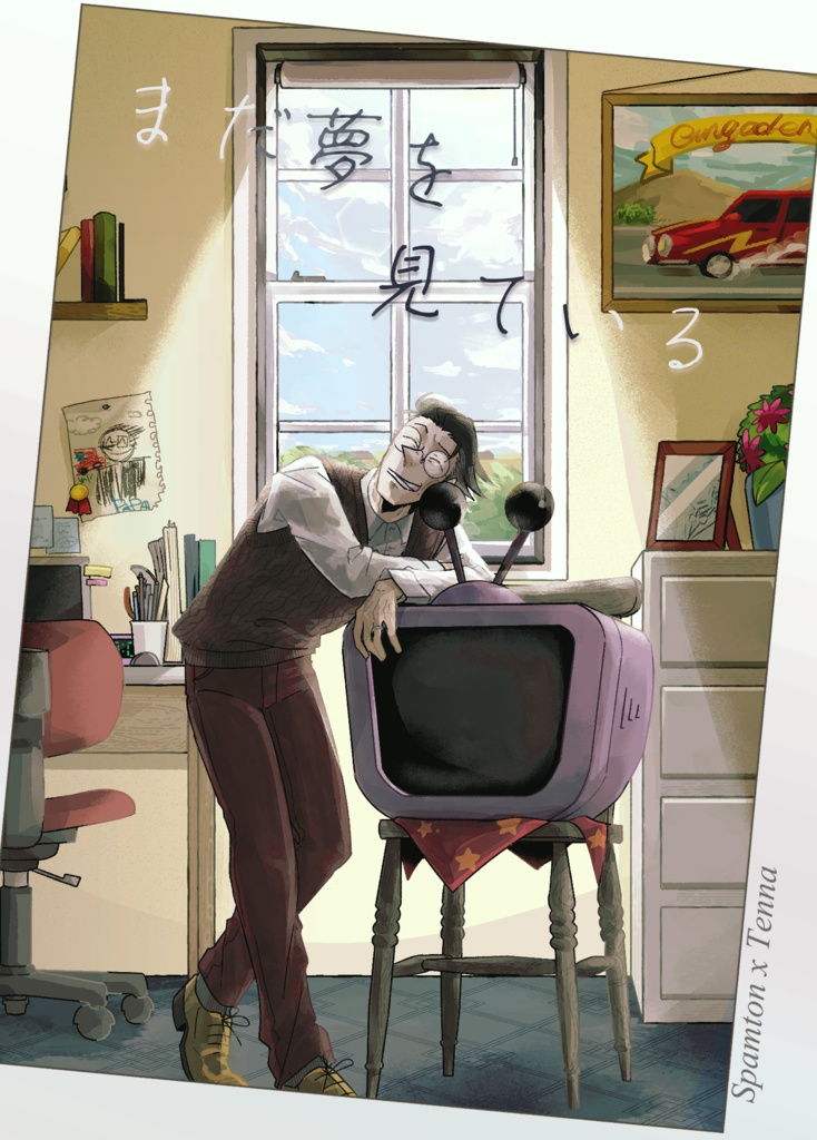 【スパテナ小説】まだ夢を見ている